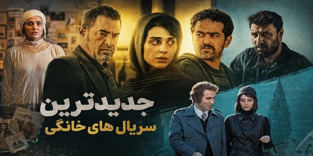 جدیدترین سریال های نمایش خانگی