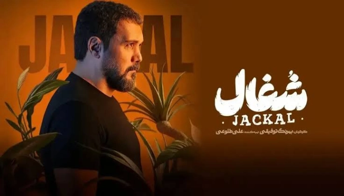 سریال شغال
