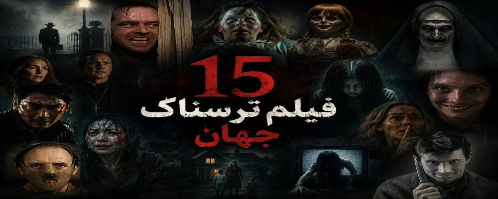 ترسناک ترین فیلم های جهان؛ لیست ۱۵ شاهکار دلهره آور که باید با چراغ روشن ببینید