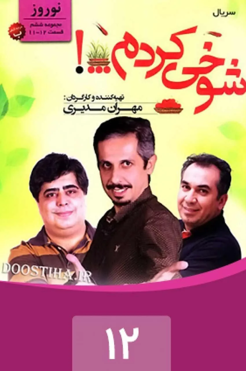 قسمت 12