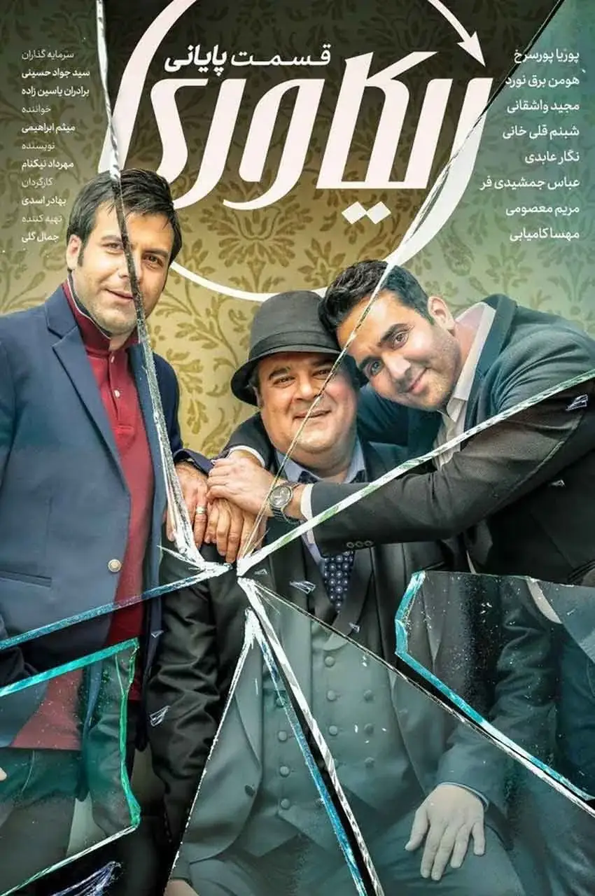 قسمت 8 (پایان سریال)