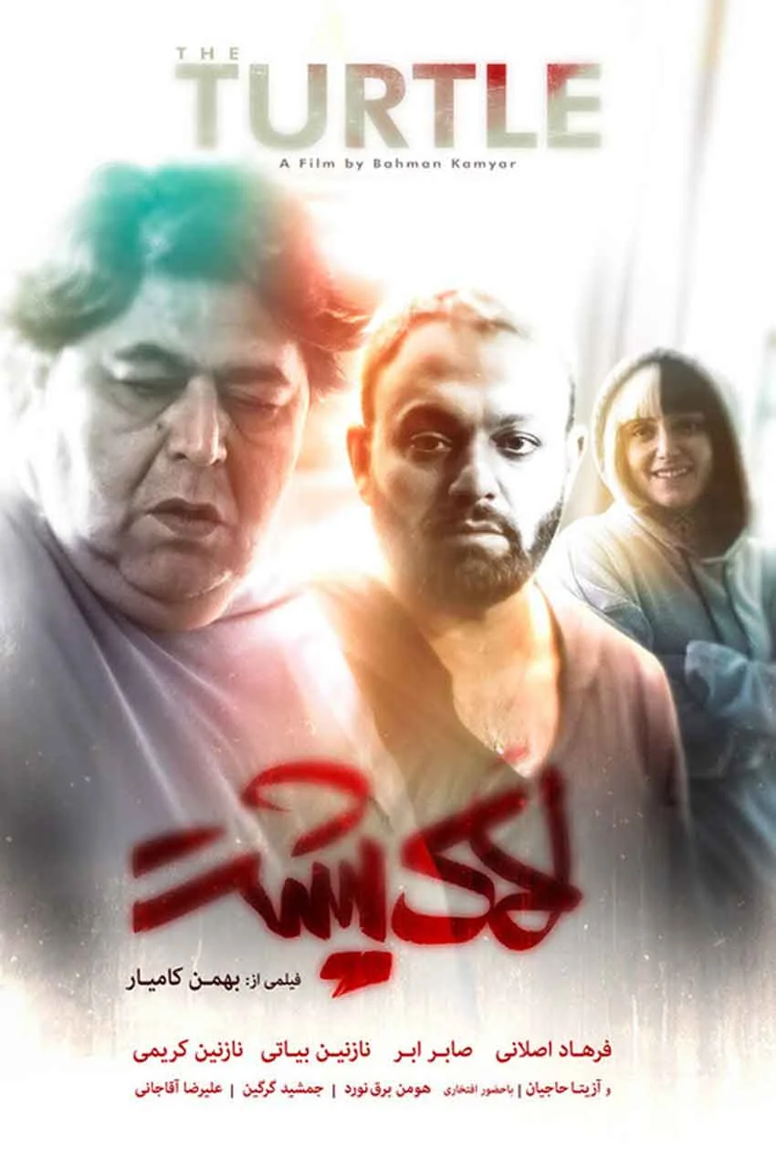 فیلم لاک پشت