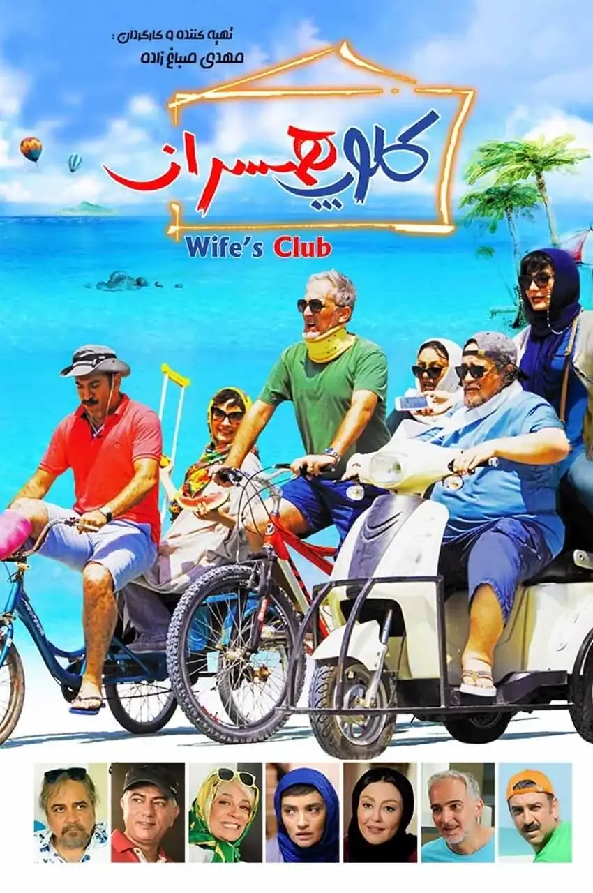 فیلم کلوپ همسران
