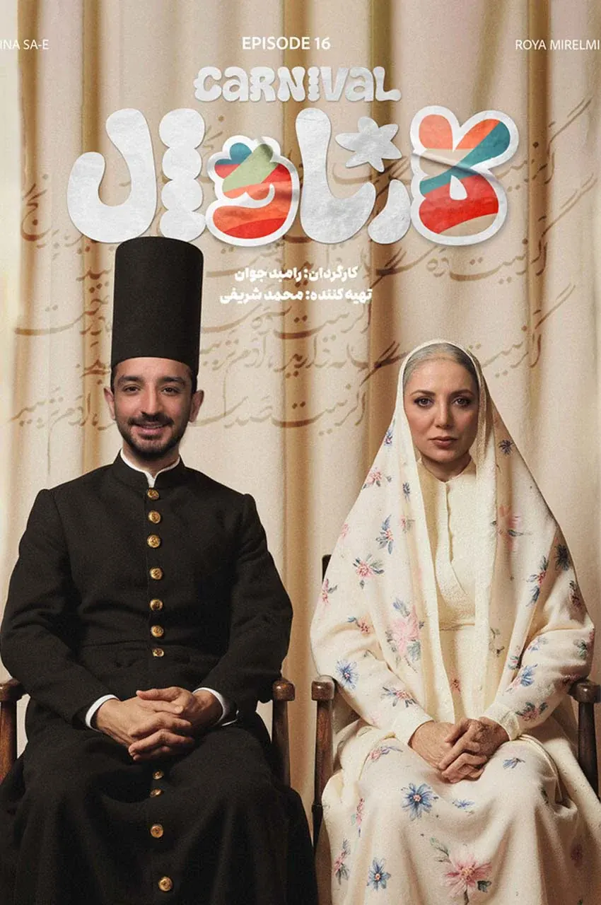 قسمت 16