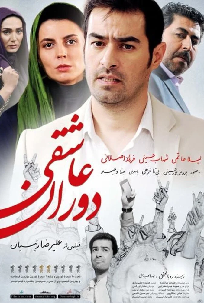 فیلم دوران عاشقی