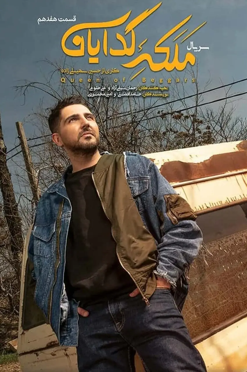 قسمت 17