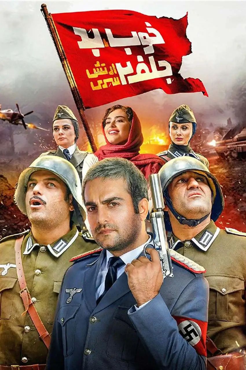 فیلم خوب، بد، جلف ۲: ارتش سری