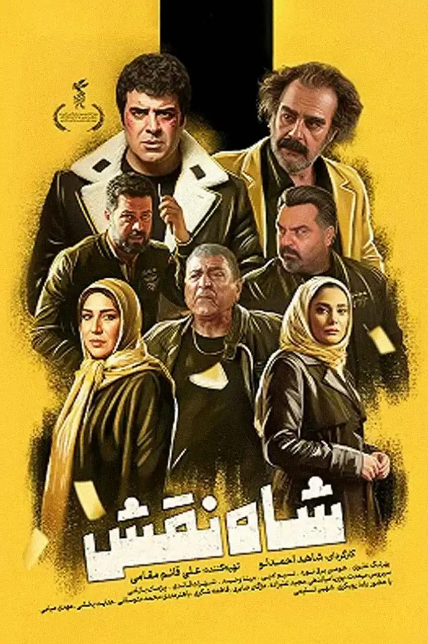 فیلم شاه نقش
