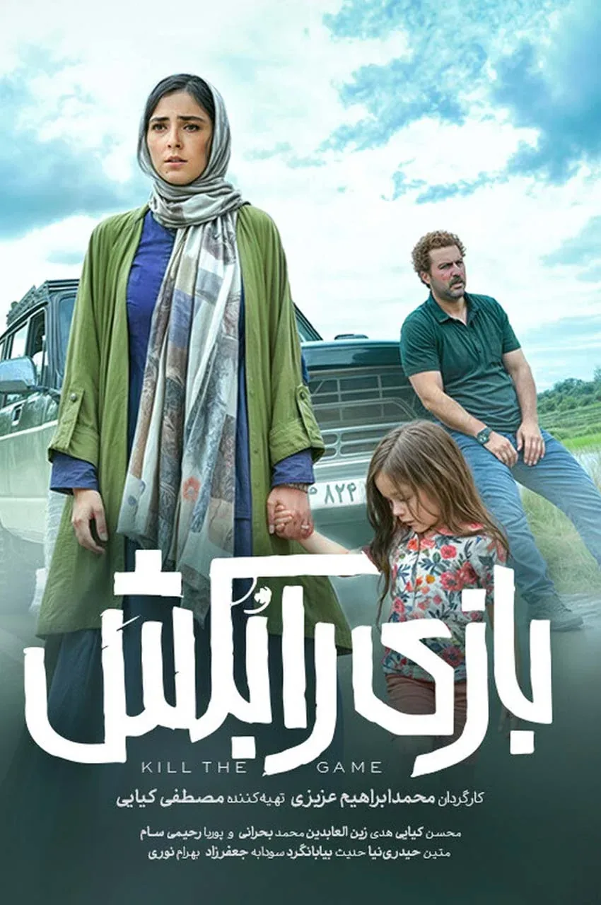 فیلم بازی را بکش