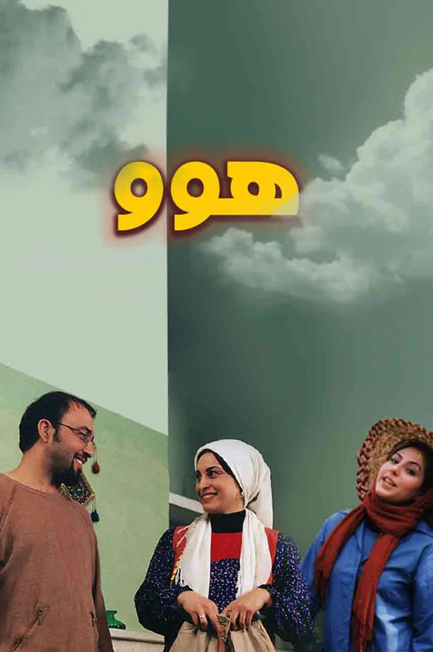 فیلم هوو