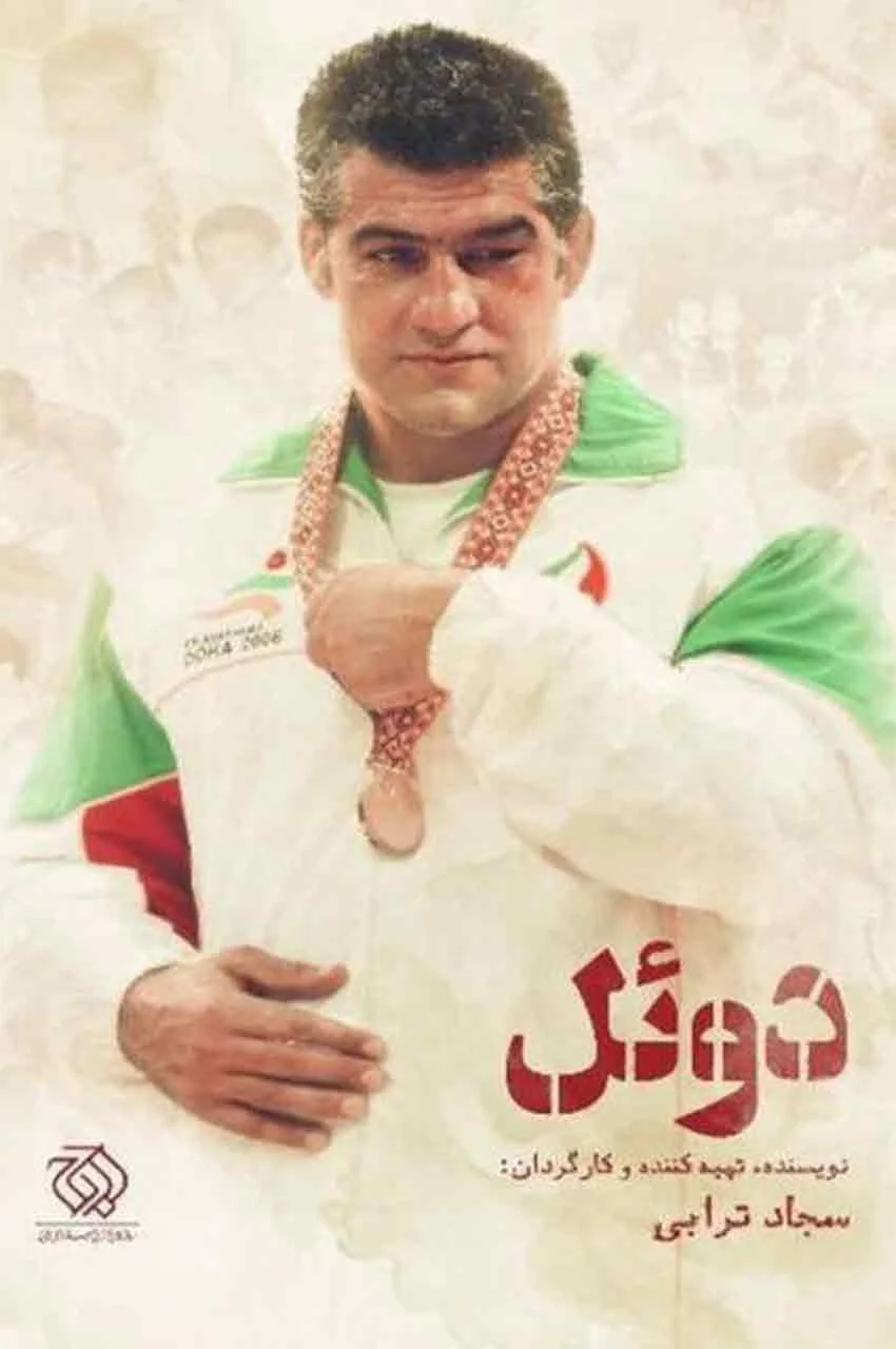 مستند ورزشی دوئل