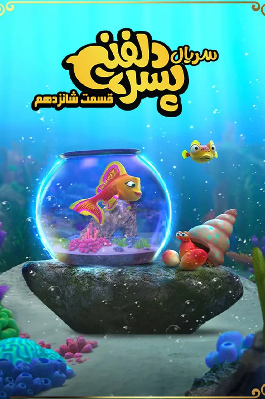 قسمت 16