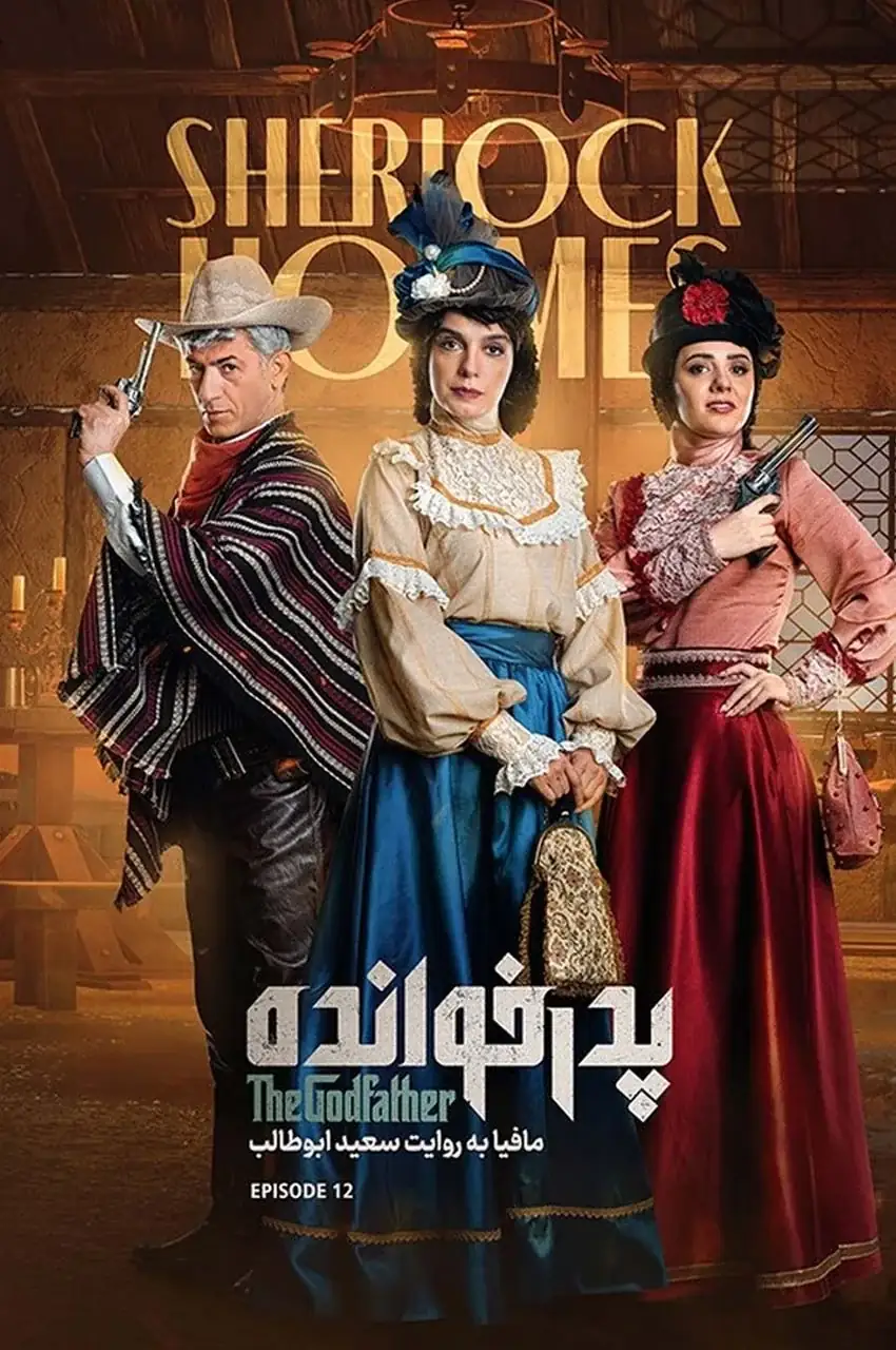 قسمت 12