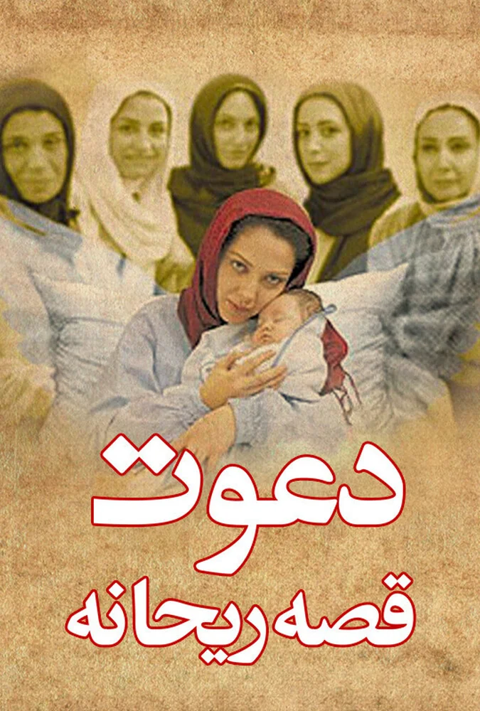 فیلم دعوت - قصه ریحانه