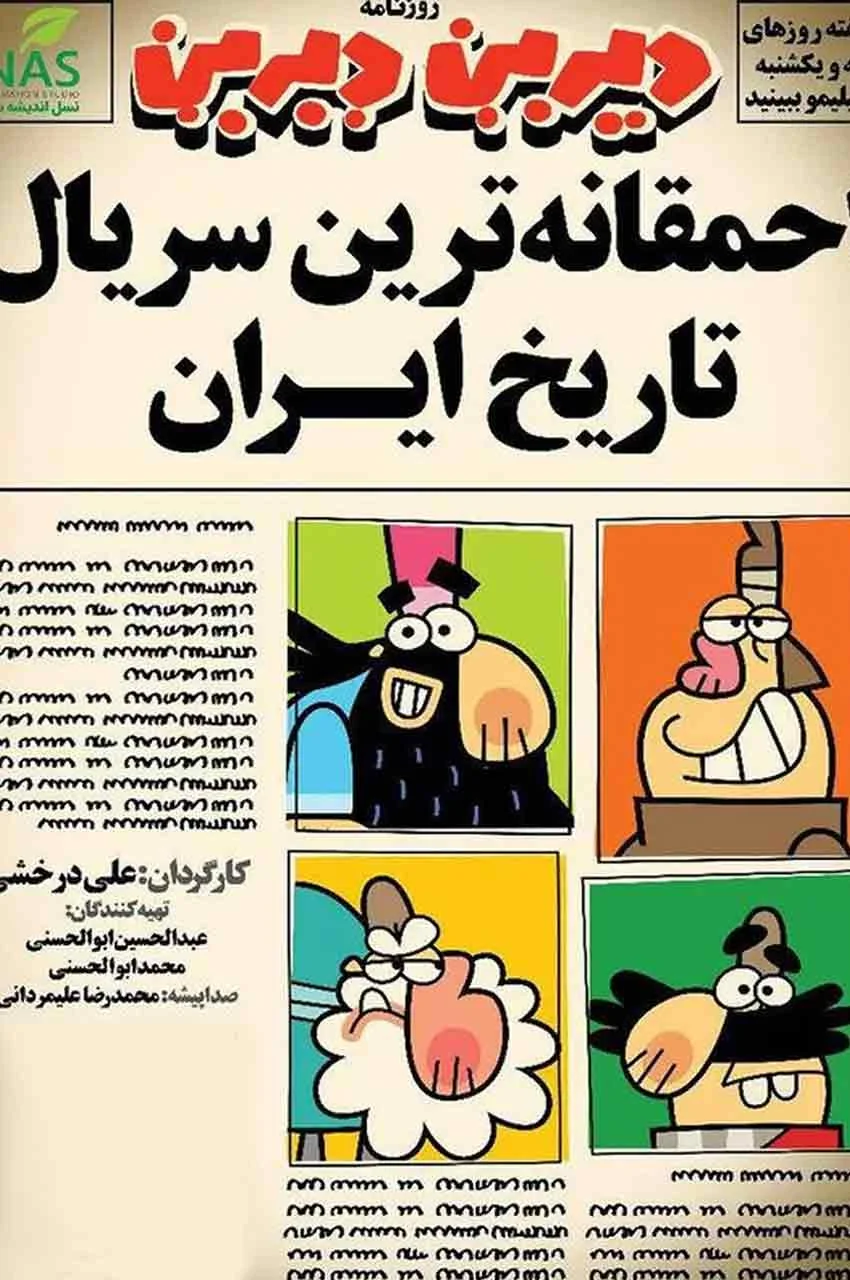 انیمیشن دیرین دیرین