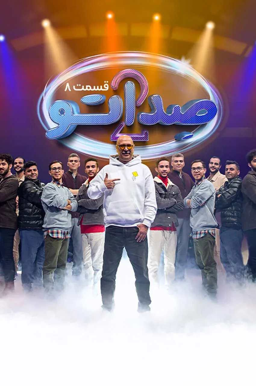 قسمت 8