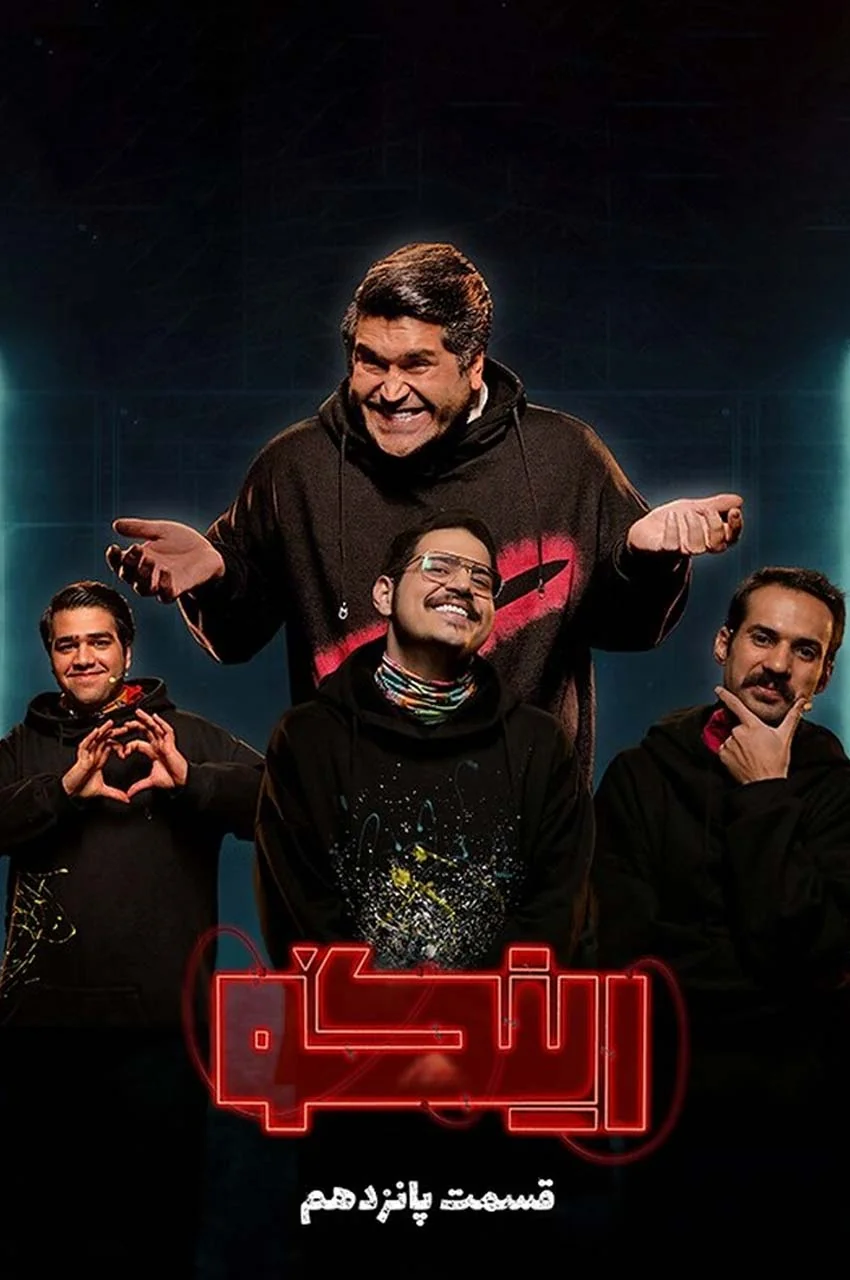 قسمت 15