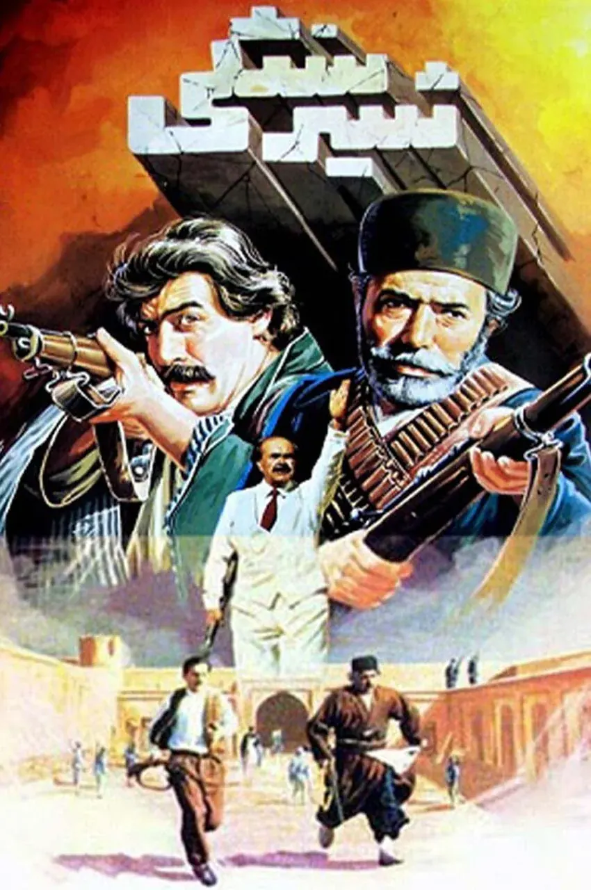 فیلم شیر سنگی