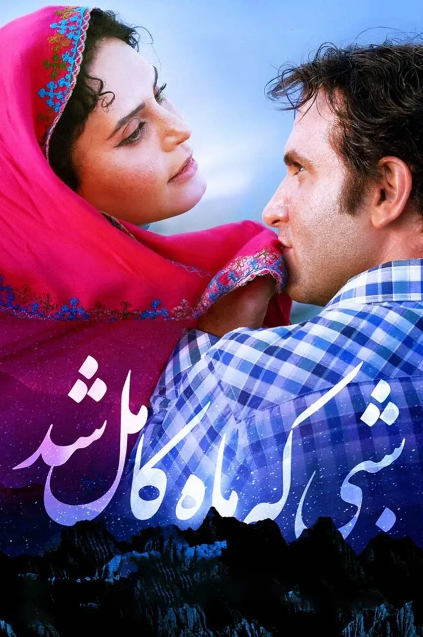 فیلم شبی که ماه کامل شد