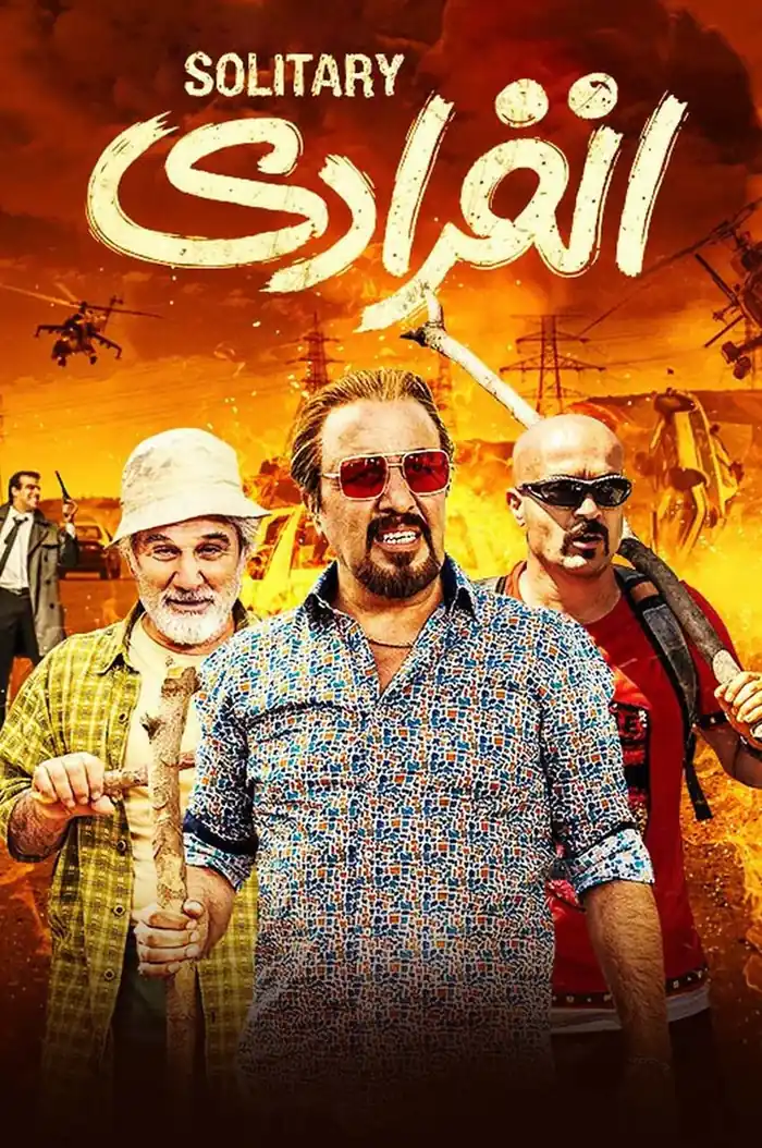 فیلم انفرادی