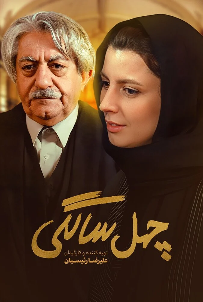 فیلم چهل‌ سالگی