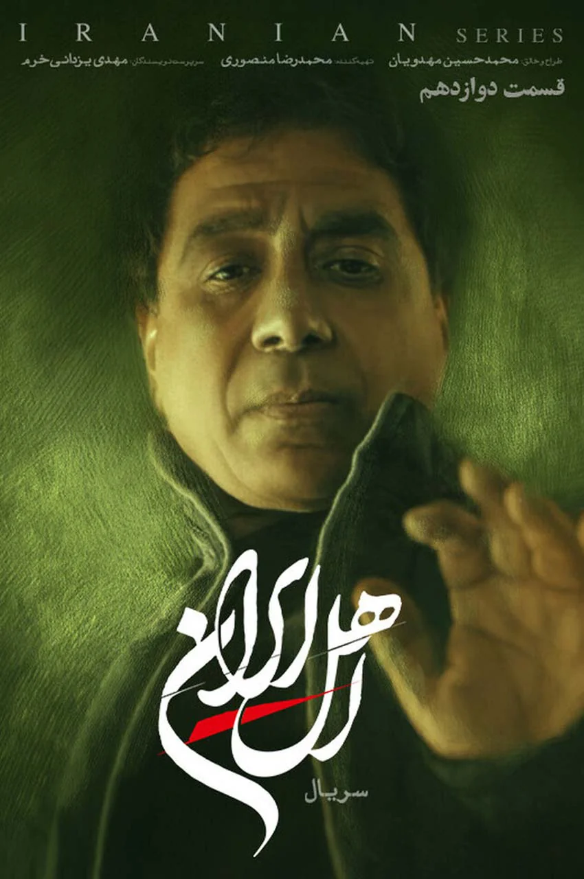 قسمت 12