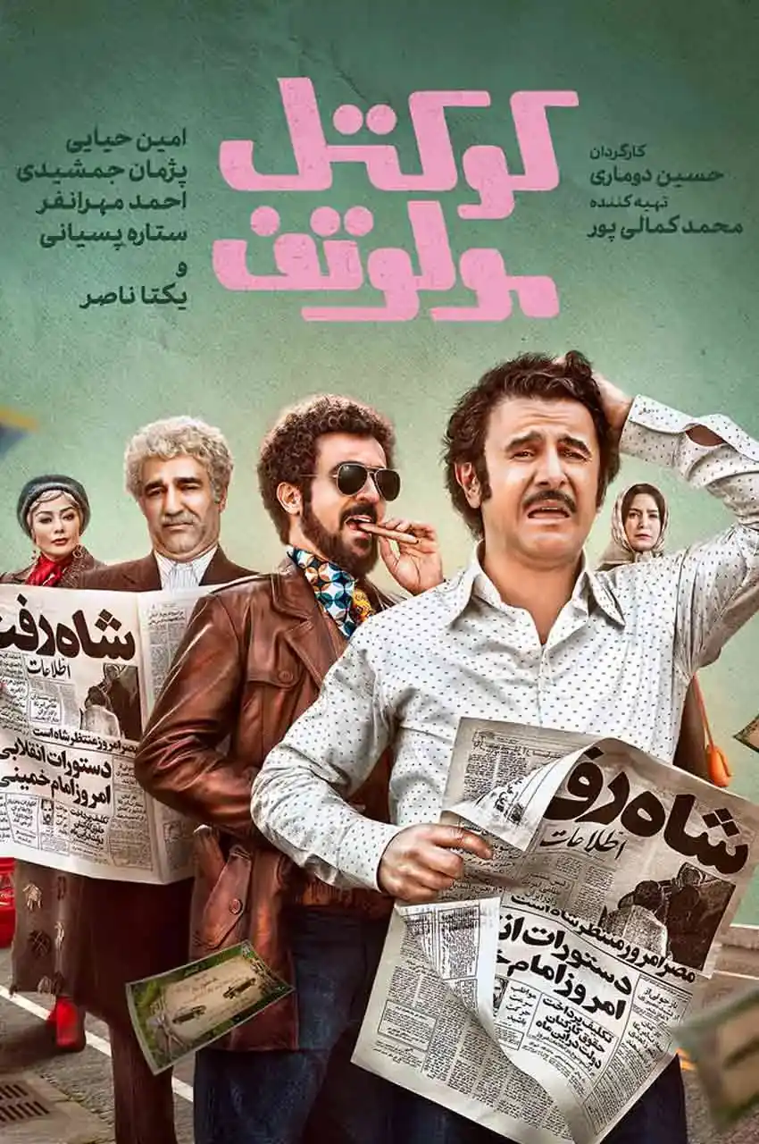 فیلم کوکتل مولوتف