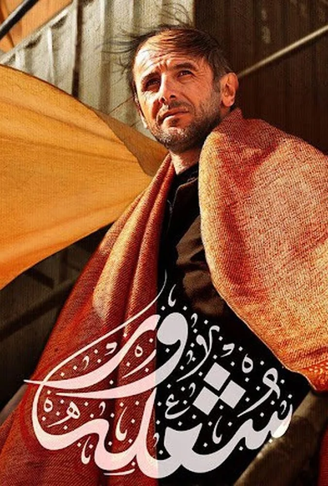 فیلم شعله ور