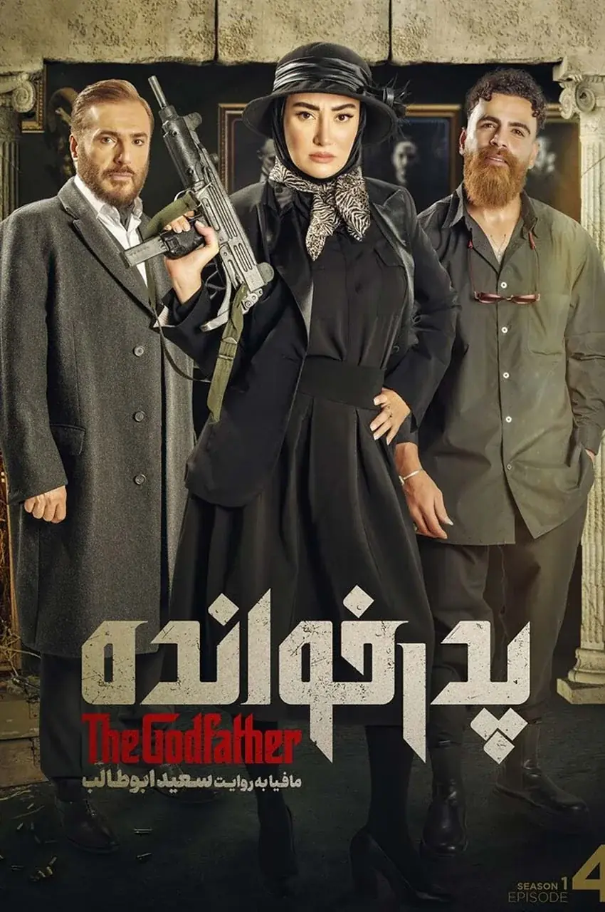 قسمت 4