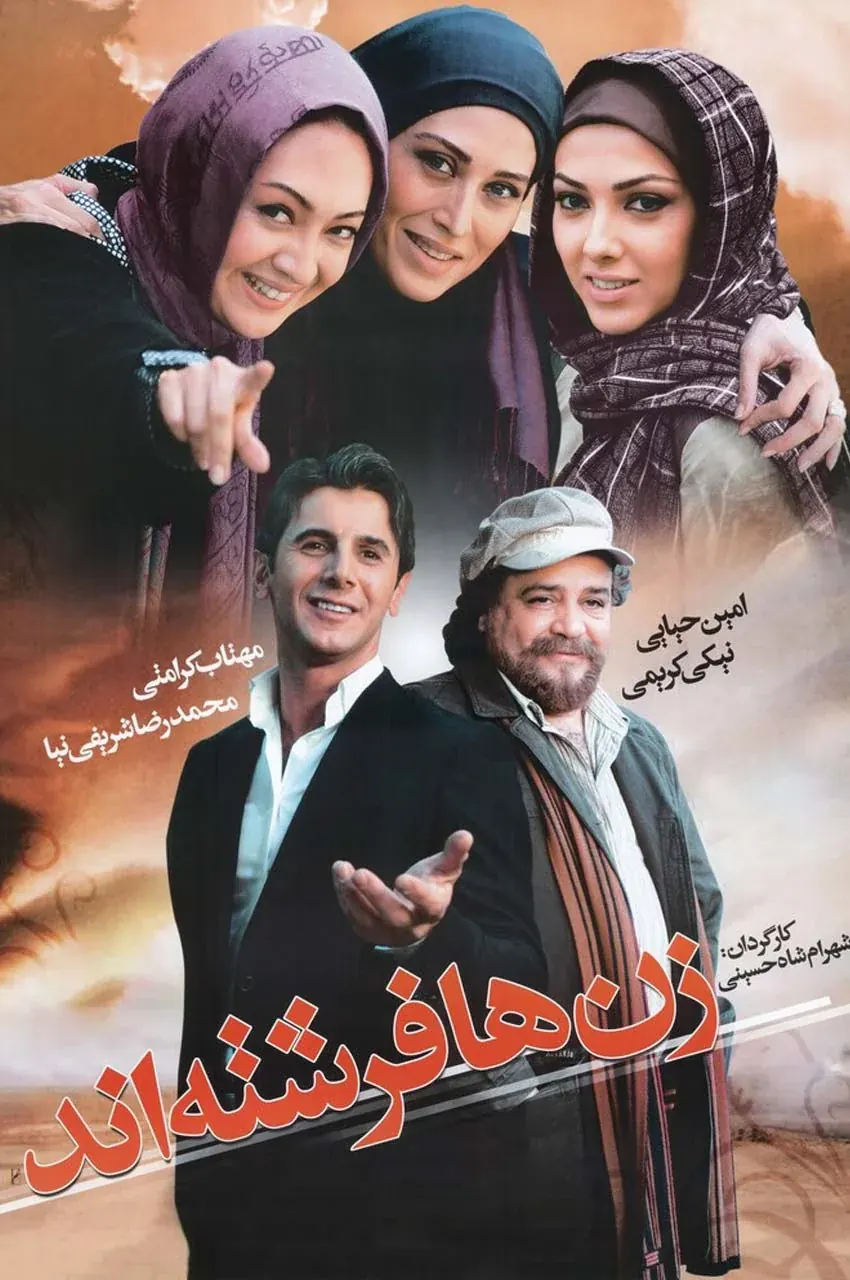 فیلم زن ها فرشته‌اند 1