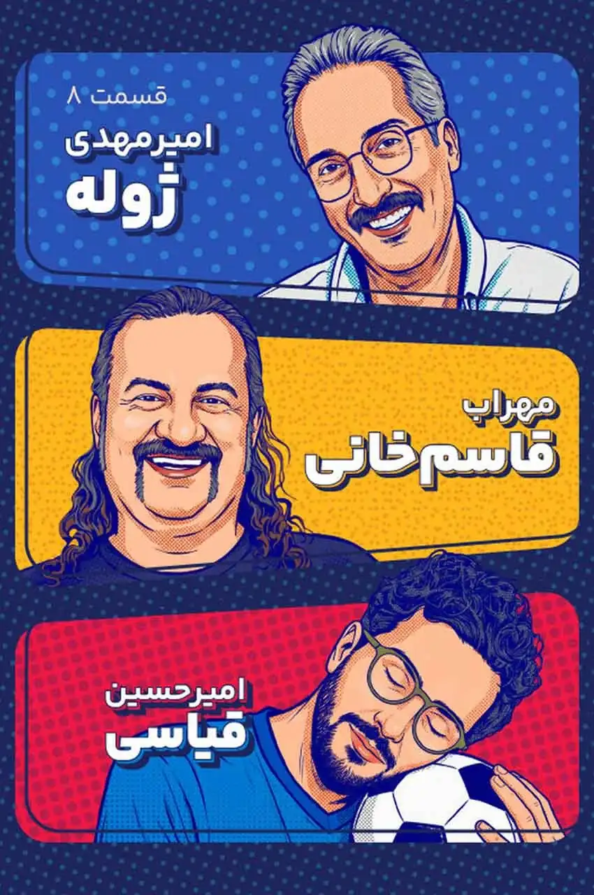 قسمت 8