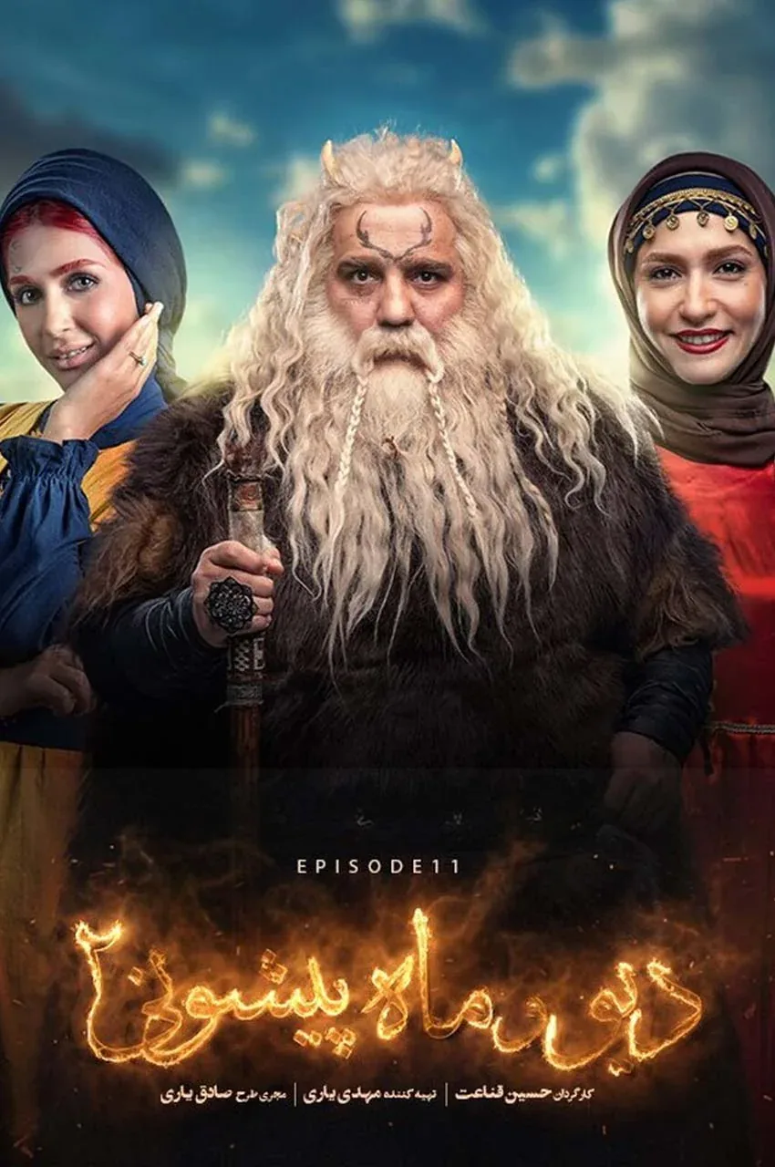 قسمت 11