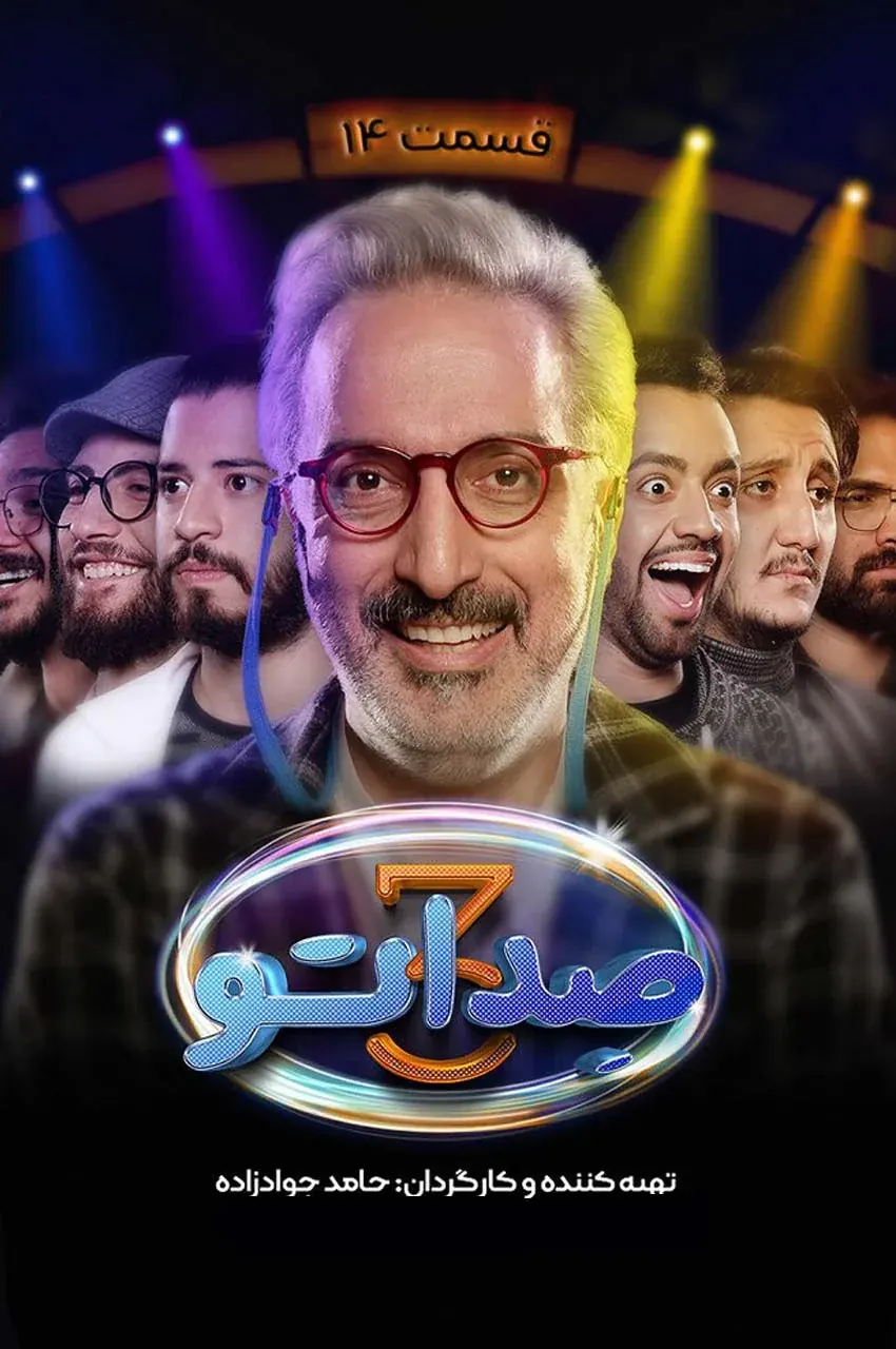 قسمت 14