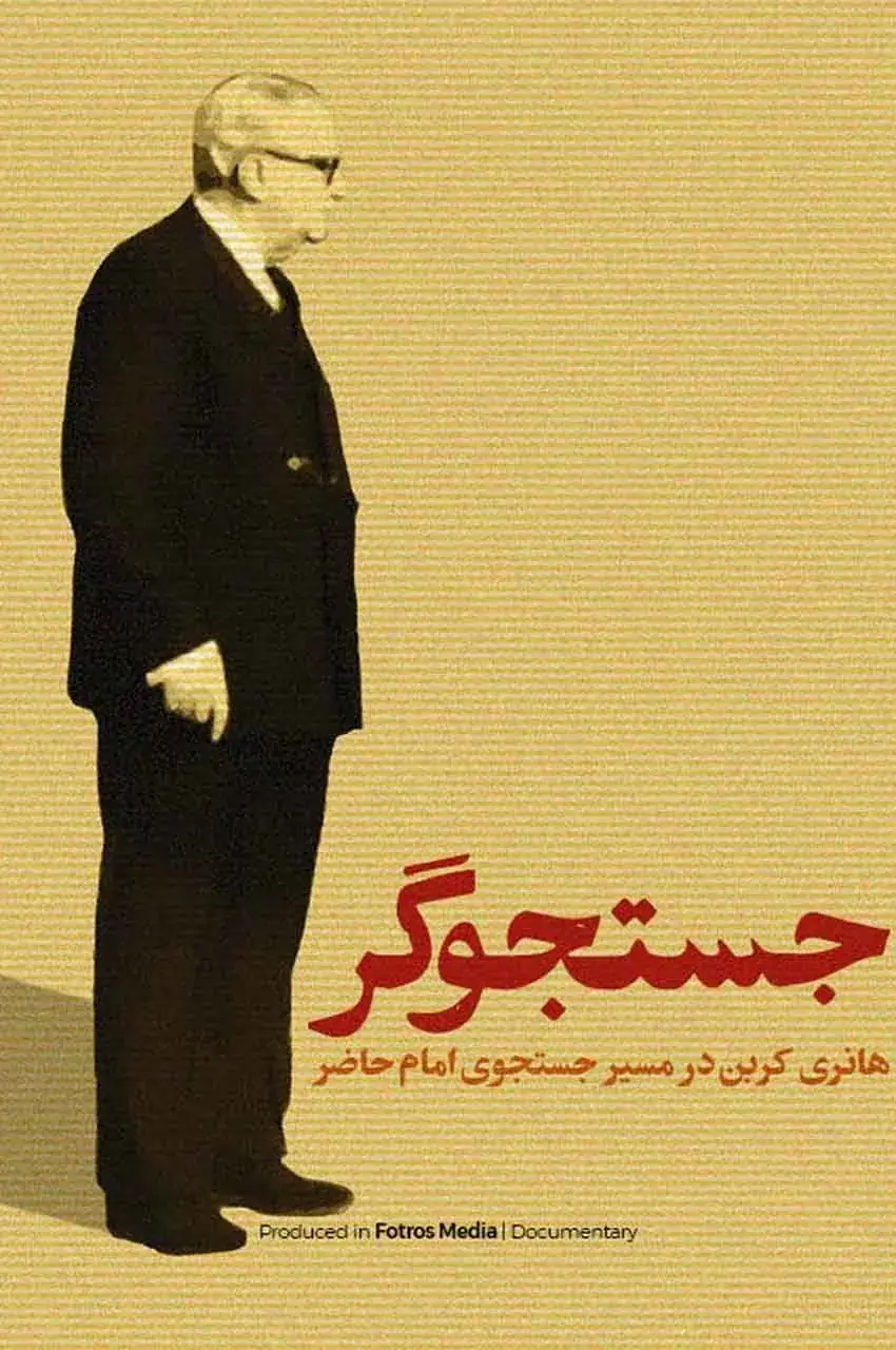 مستند جستجوگر