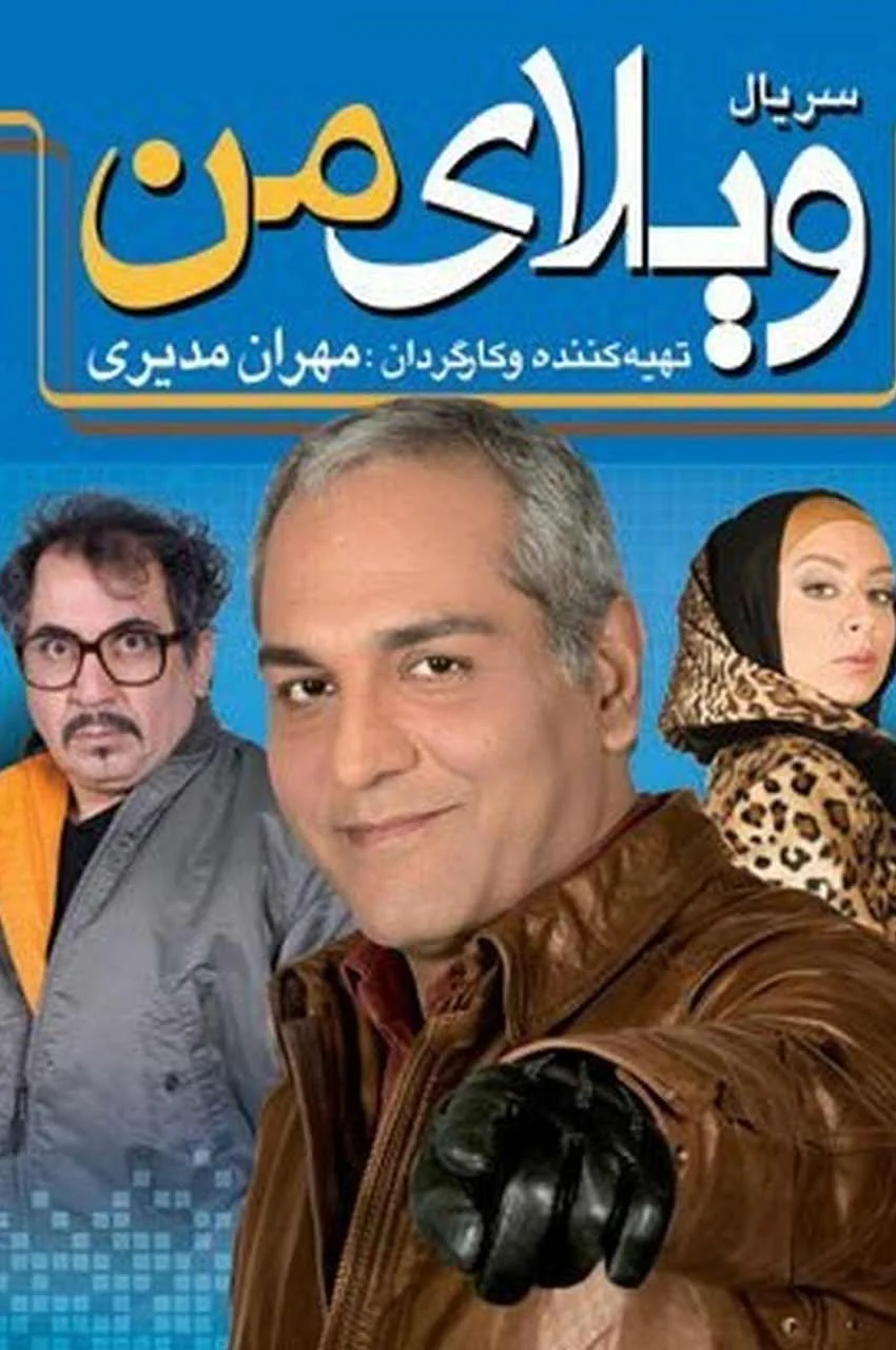 سریال ویلای من