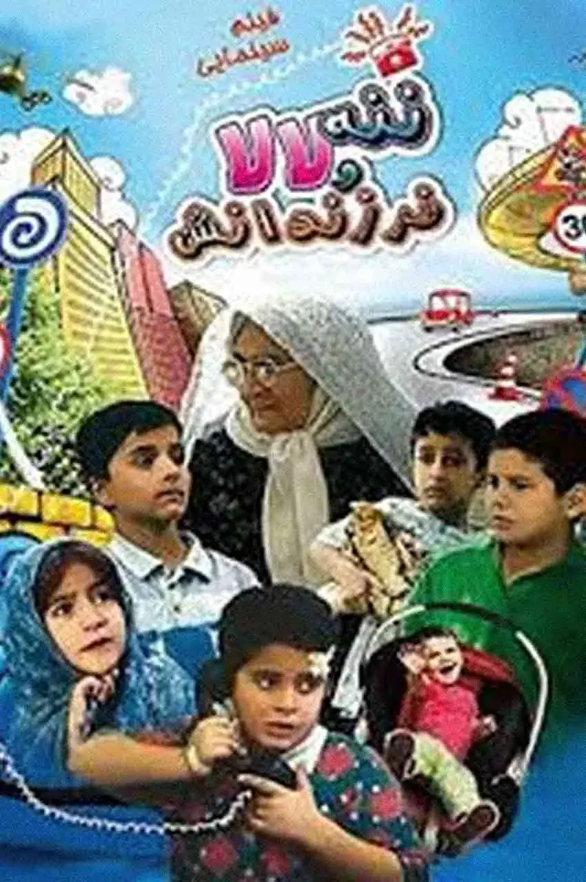 فیلم ننه لالا و فرزندانش