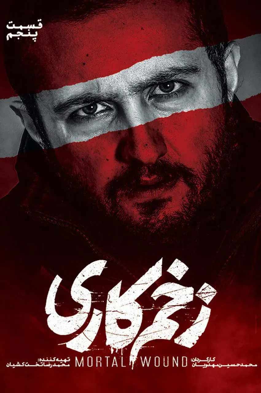 قسمت 5