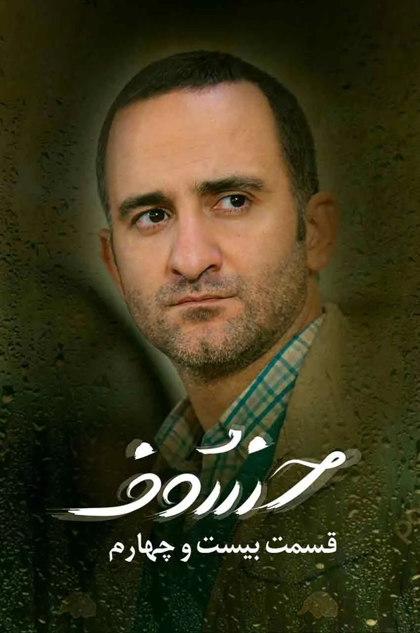 قسمت 24