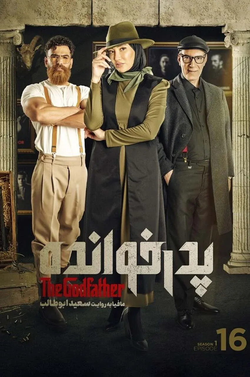 قسمت 16 (پایان فصل)