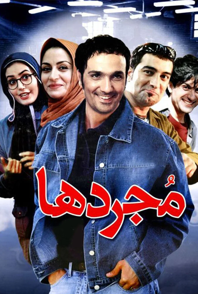 فیلم مجردها