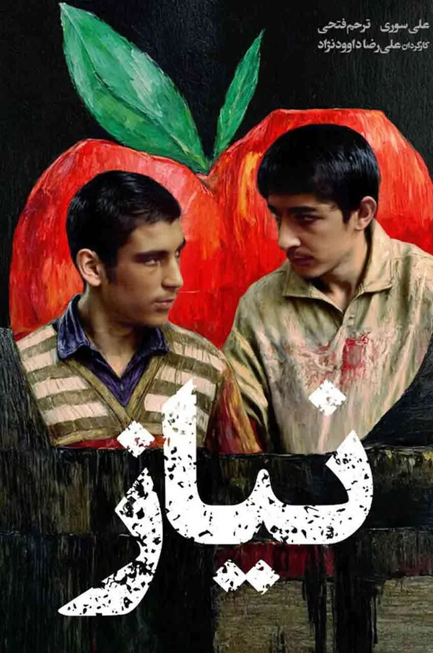 فیلم نیاز