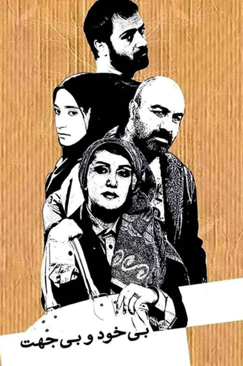فیلم بی خود و بی جهت