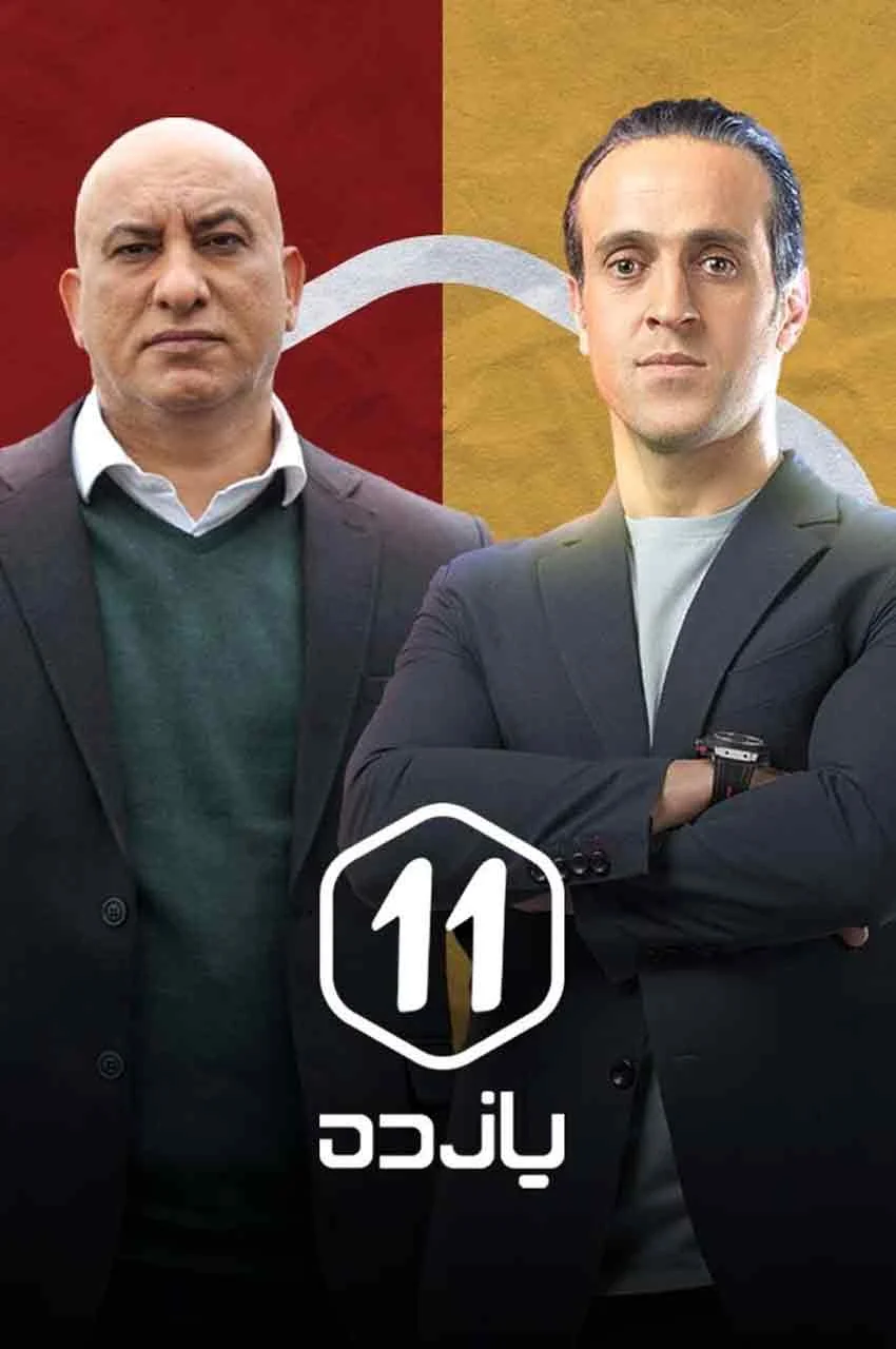 قسمت 11