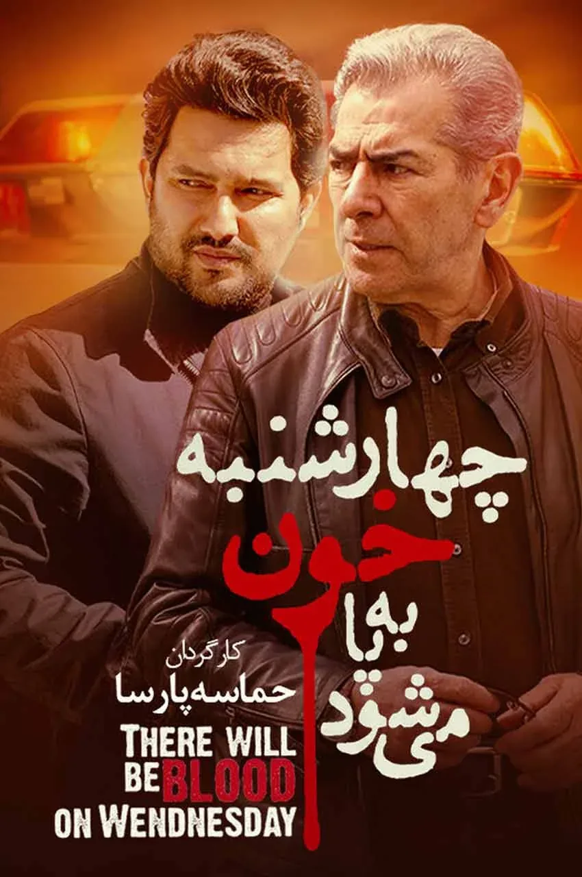 فیلم چهارشنبه خون به پا می شود