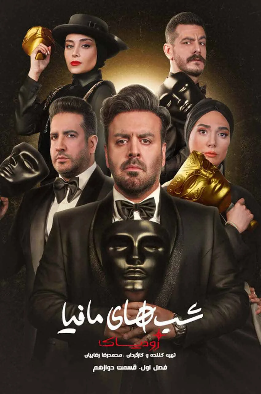 قسمت 13 (پایان فصل)