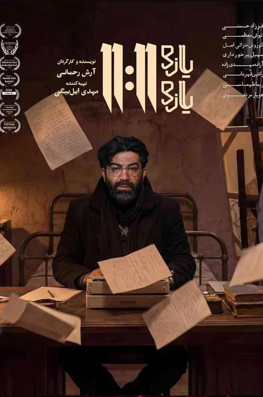 فیلم یازده یازده