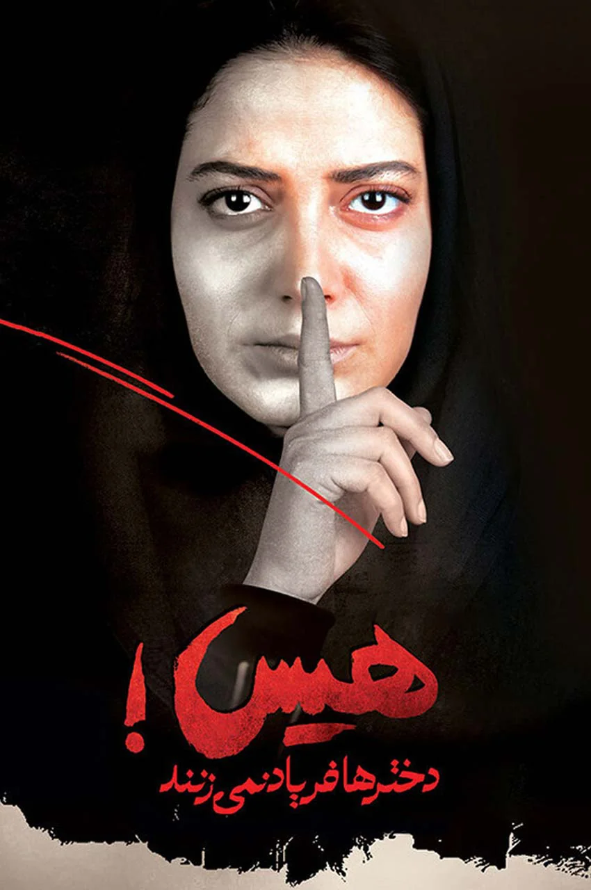 فیلم هیس دخترها فریاد نمی زنند!