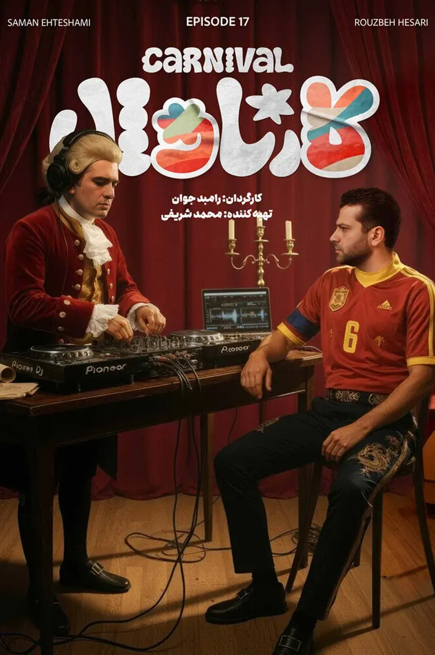 قسمت 17