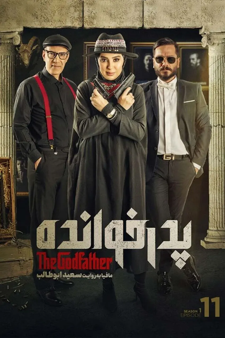 قسمت 11