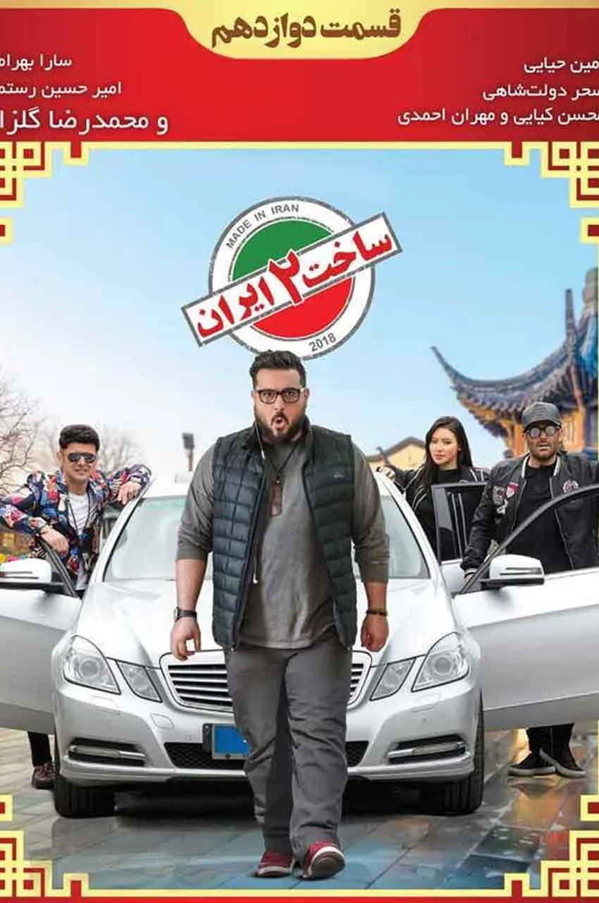 قسمت 12